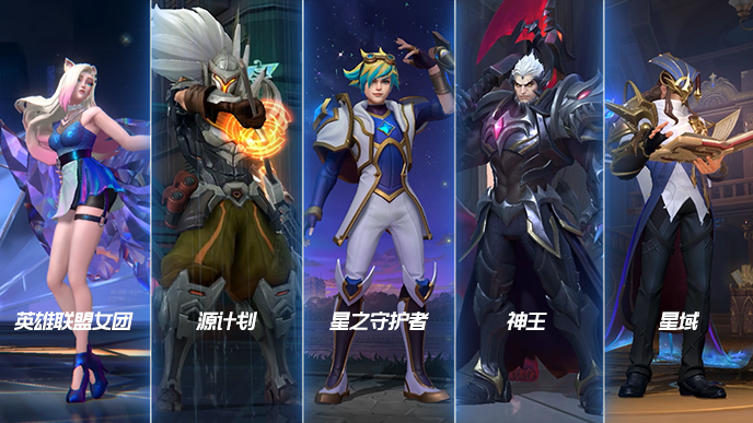 峡谷时装周，星之守护者从天而降！