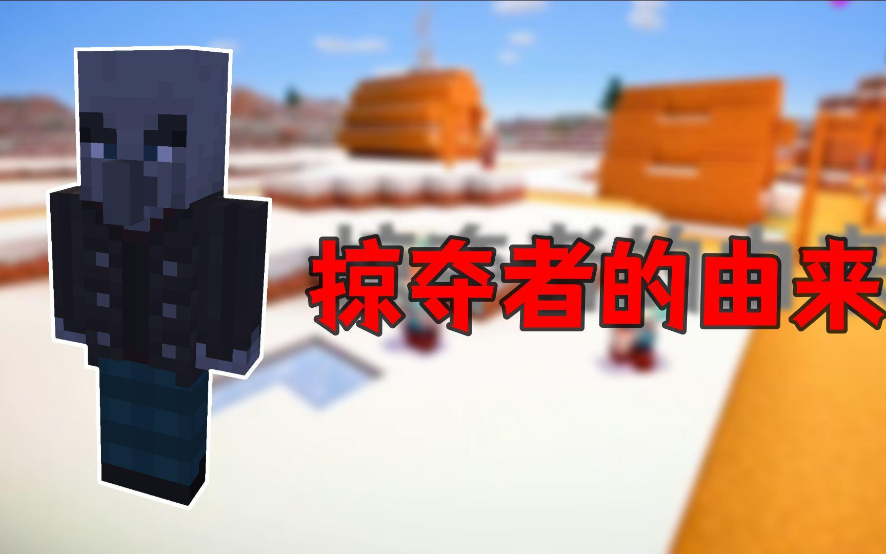 我的世界一分钟带你了解掠夺者的来历