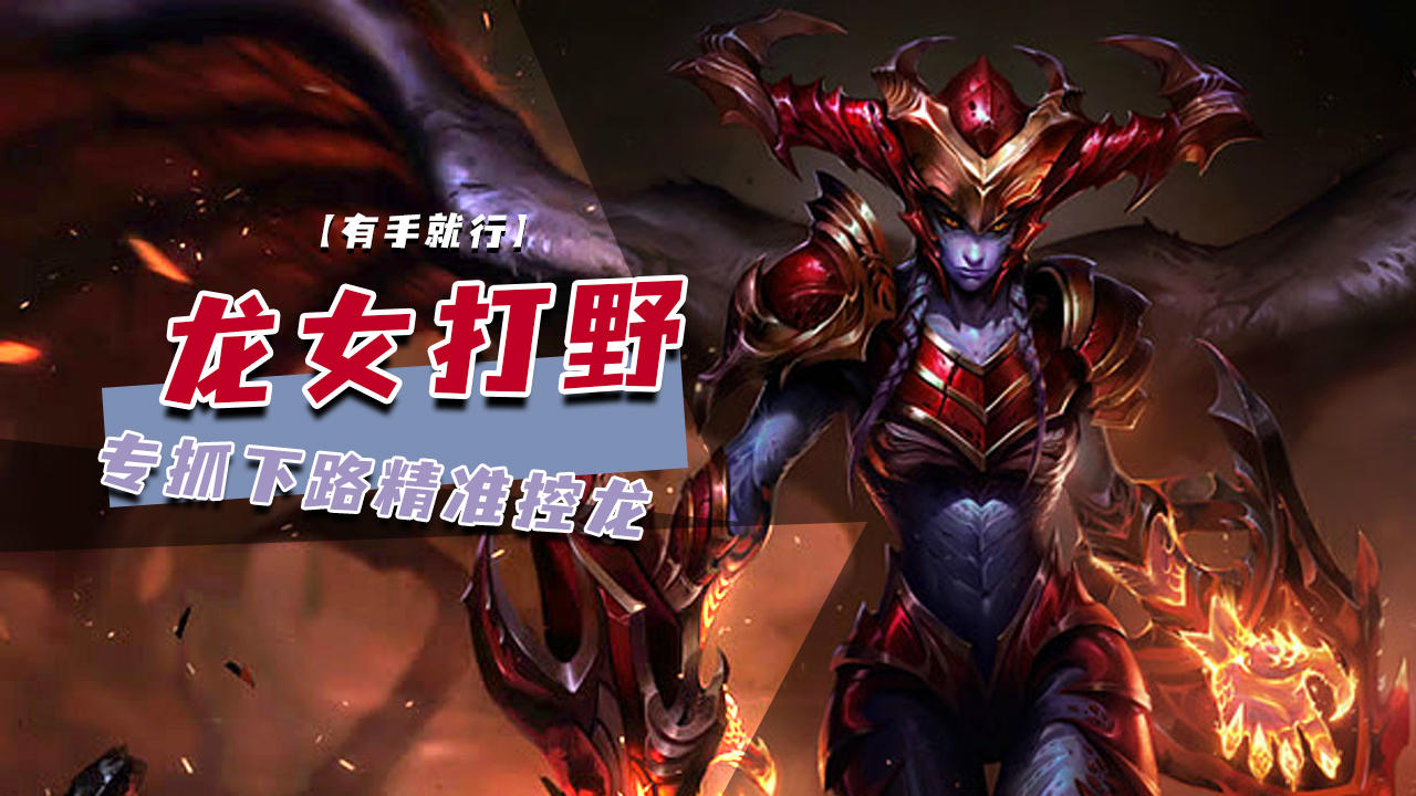 lol手游龙女打野专抓下路精准控龙【有手就行】