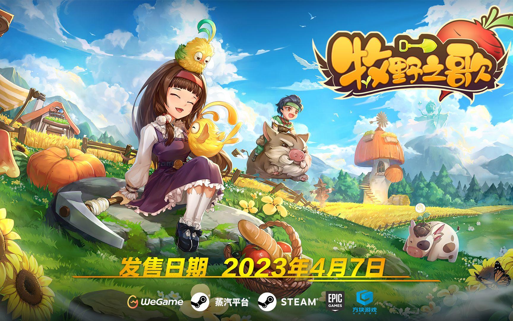 3D视角牧场游戏《牧野之歌》发售宣传片公布 4月7日正式上线
