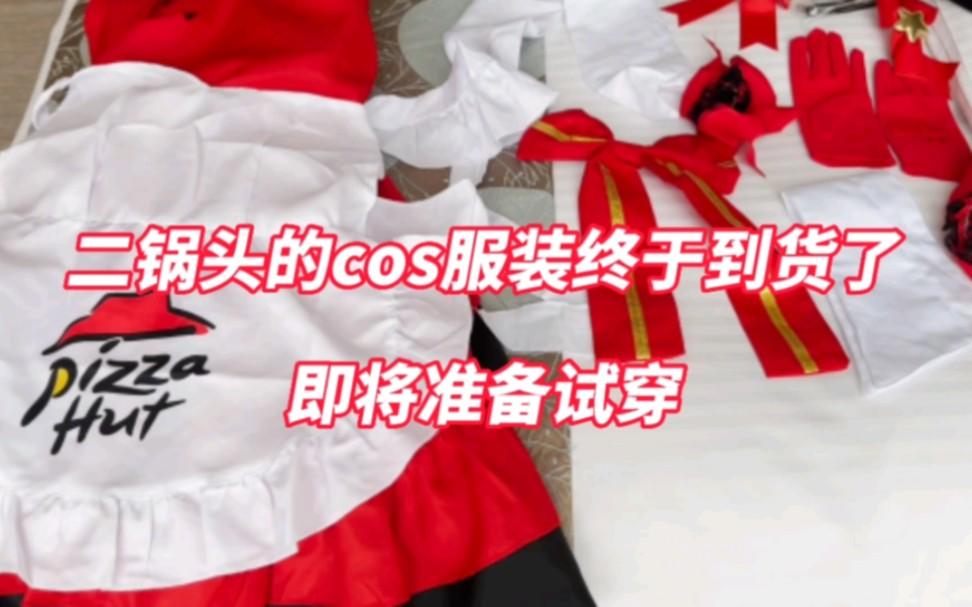 二锅头的COS服装终于到货了！即将准备试穿