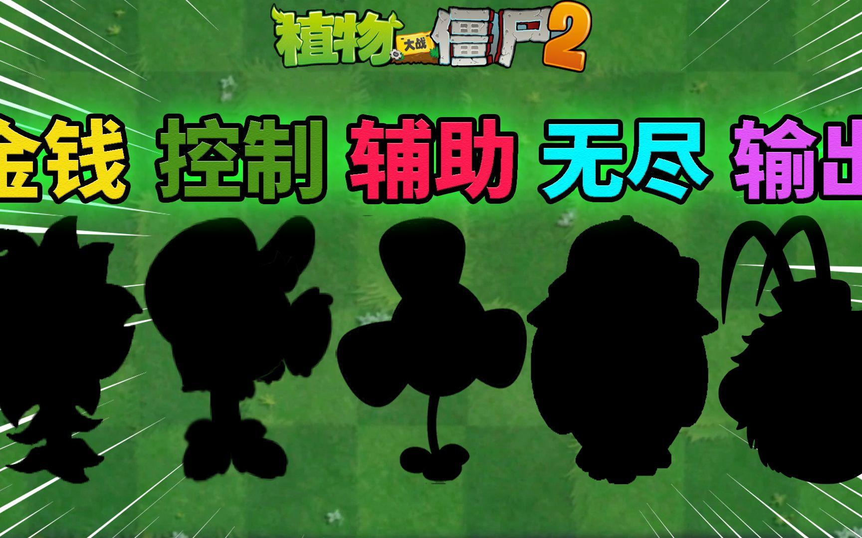 Pvz2白嫖党福音 盘点五大免费获取的强力植物！截图