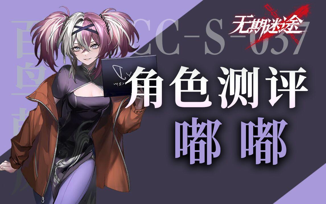 【无期迷途】有奶有增伤的危级辅助 嘟嘟角色测评