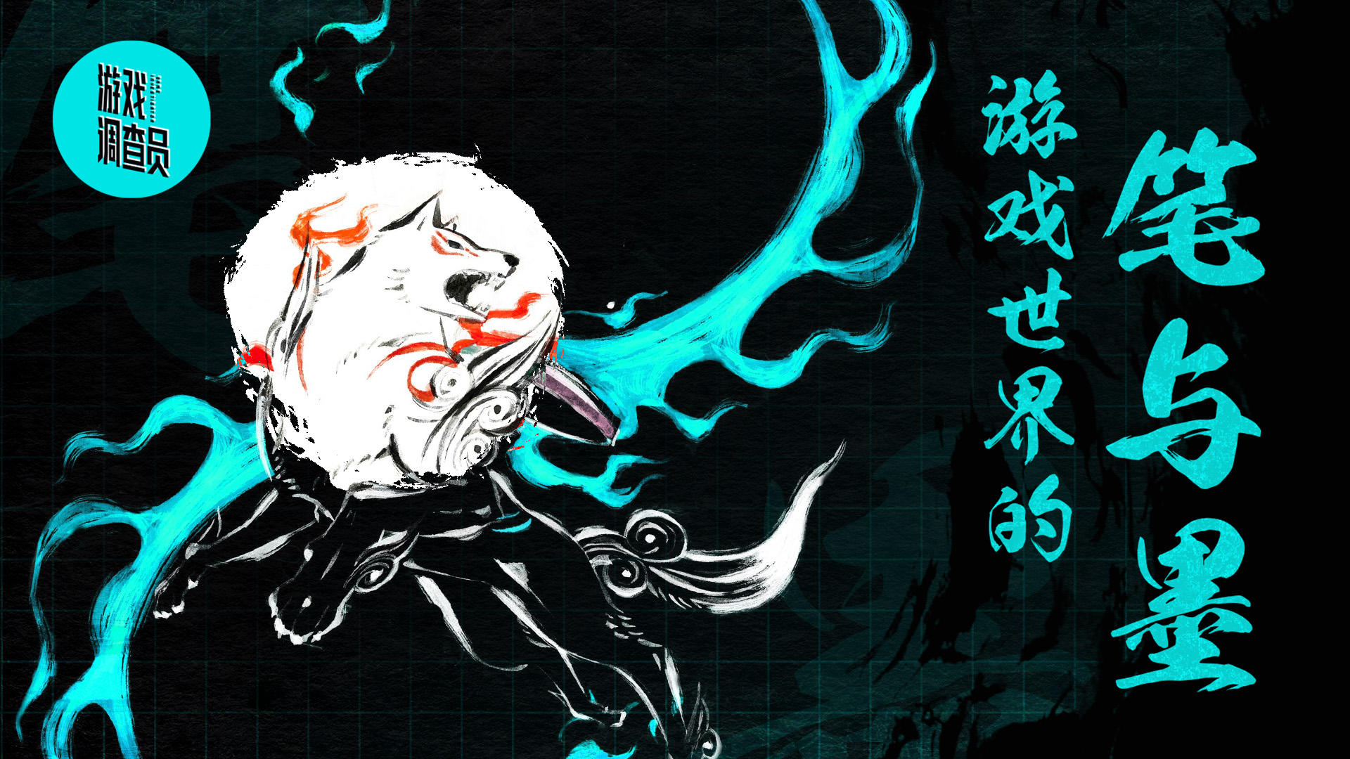 妙的一笔，《大神》的美术奥秘【游戏调查员】丨机核