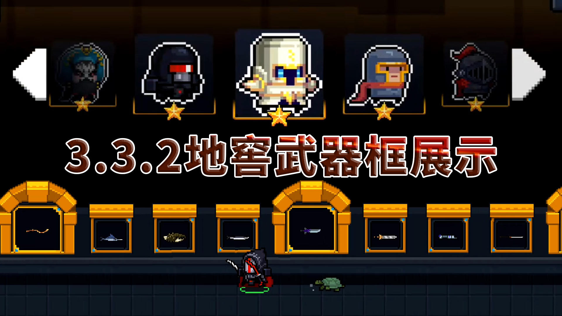 元气骑士：3.3.2版本，地窖武器全金框展示