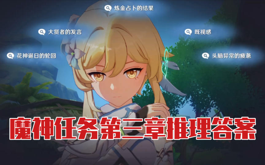 【原神】魔神任务第三章草神问题推理答案攻略