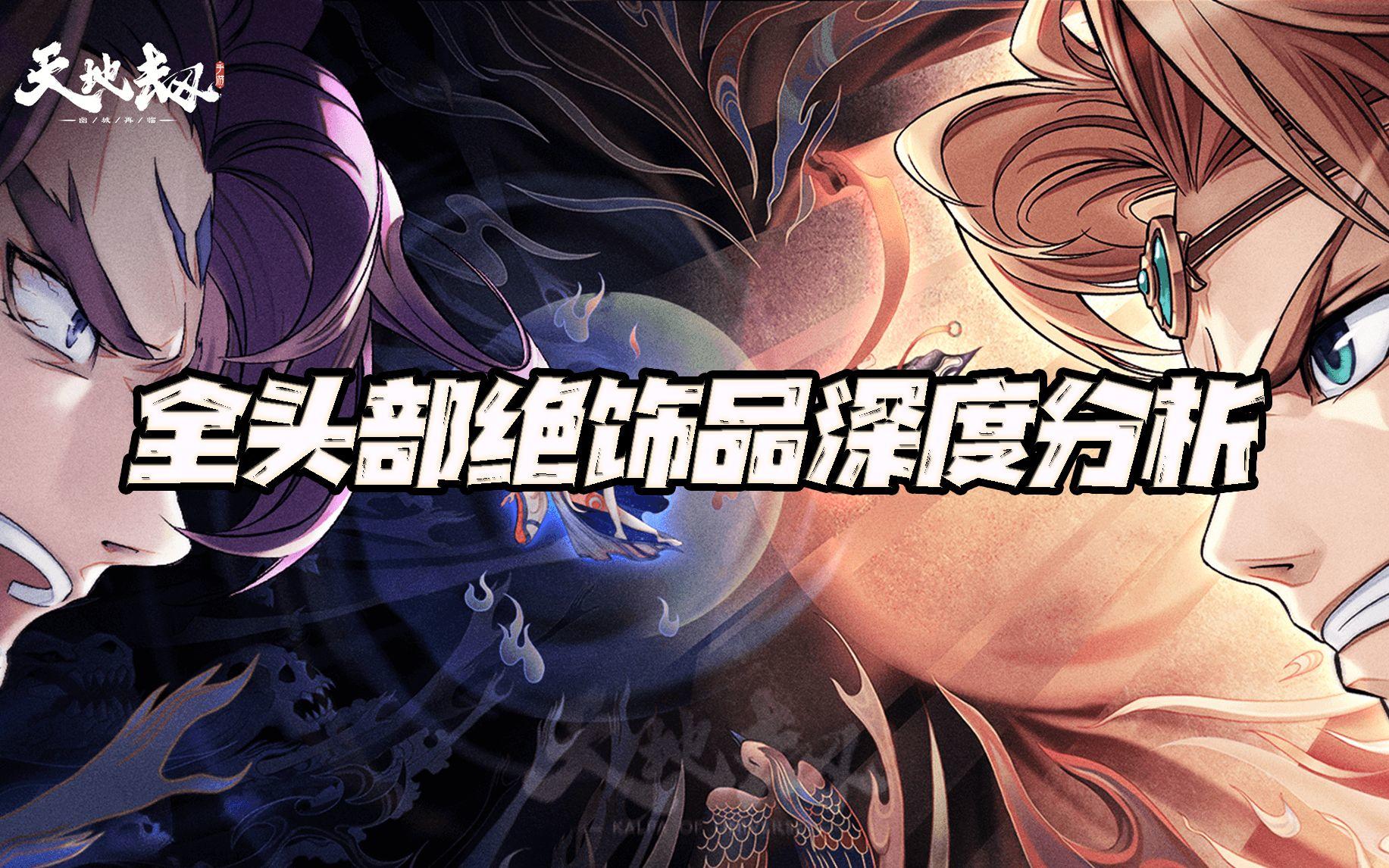 天地劫手游：全“头部绝饰品”深度分析！另含全头部绝饰品图鉴！