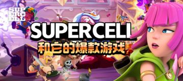 爆款制造商？Supercell到底是怎么做到的