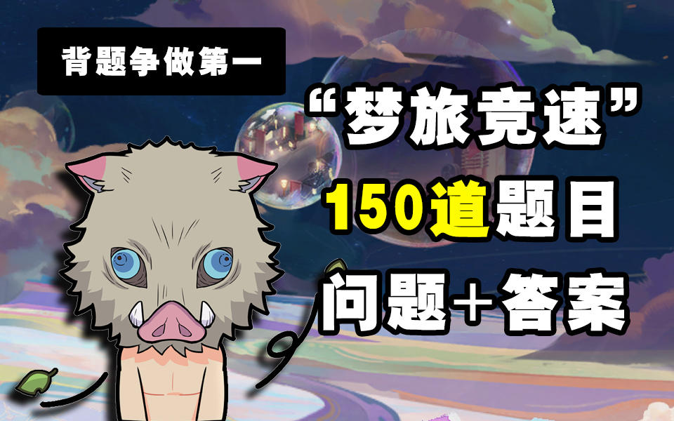 【阴阳师】“梦旅竞速”150道题目答案大赏！！截图