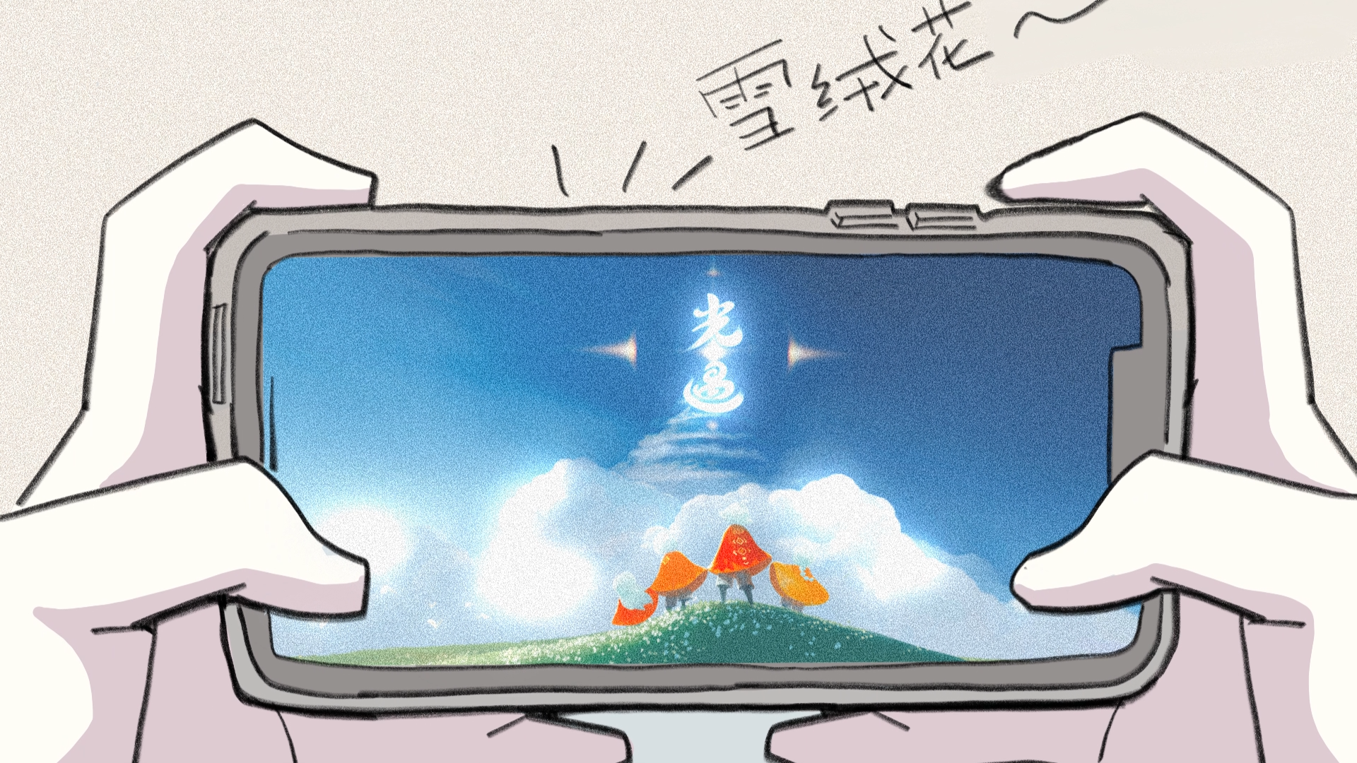 小光分享｜心存向往，勇敢逐光