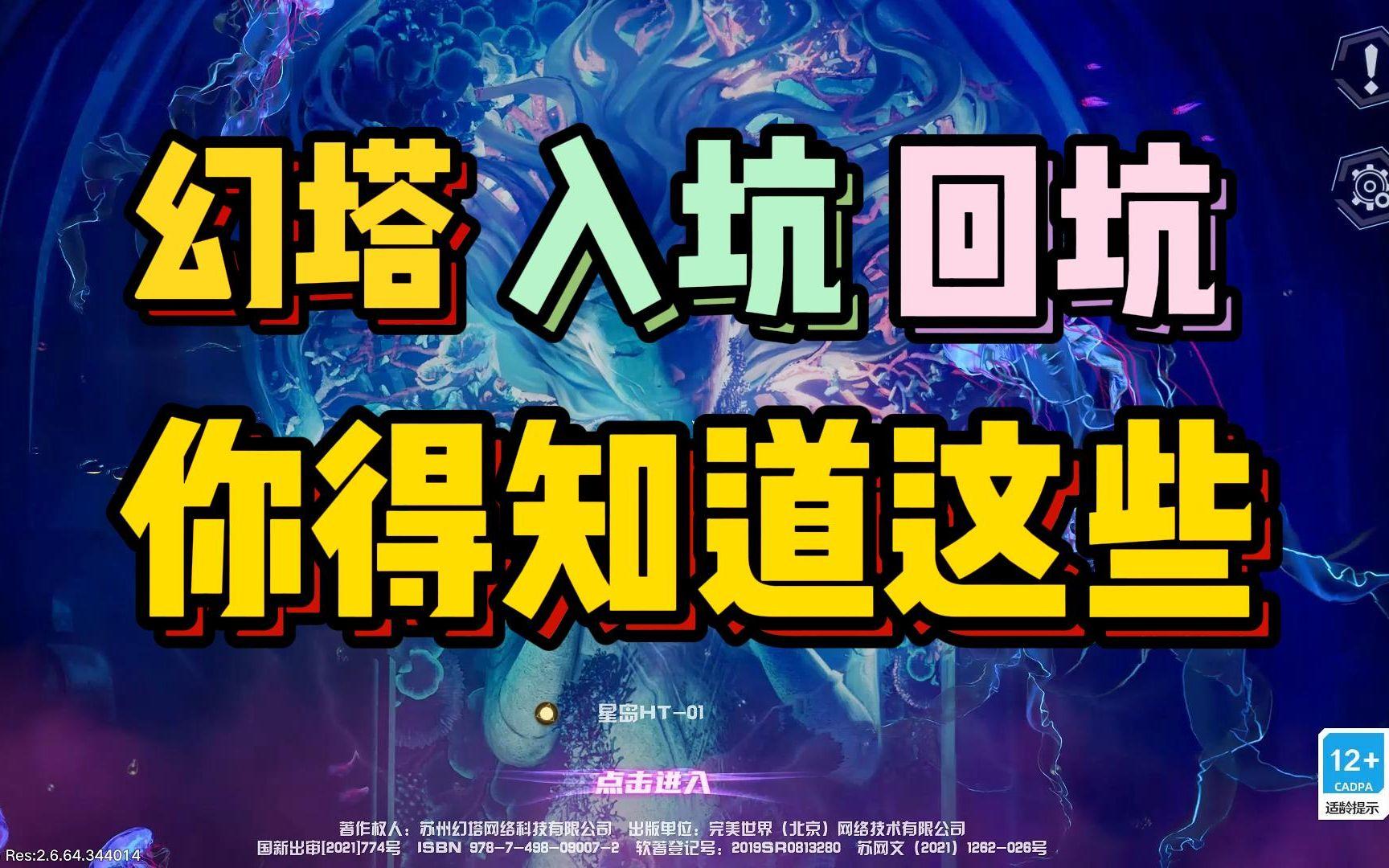 肝吗？氪吗？爽吗？幻塔入坑答疑视频截图