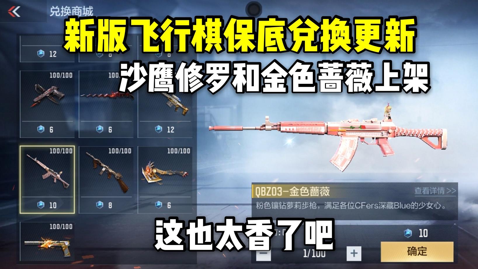 新版飞行棋保底兑换更新，沙鹰修罗和金色蔷薇上架！