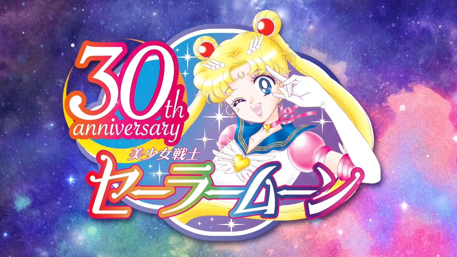 『美少女戦士セーラームーン』30th Anniversary
