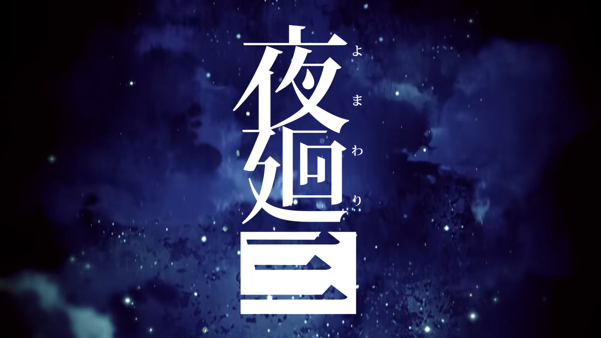 『夜廻三』ティザームービー