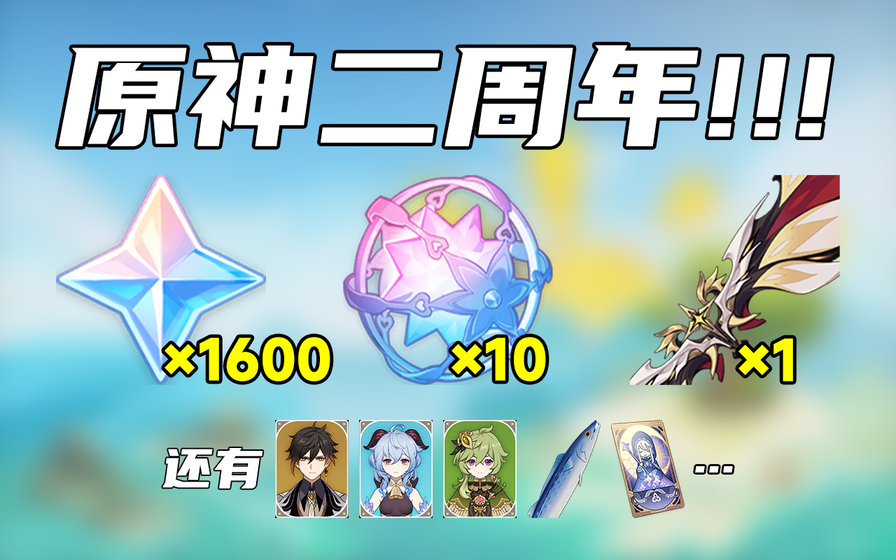 【原神】提前收藏！3.0的这些活动一定要参加！周年庆白嫖原石奖励汇总！#这就是高玩#