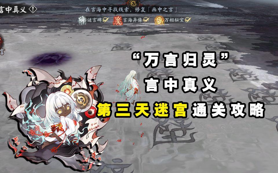 【阴阳师】“万言归灵”言中真义第三天迷宫通关攻略