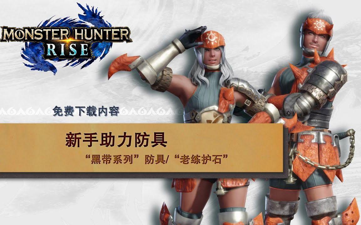 【IGN】《怪物猎人 崛起》「新手助力装备」介绍视频
