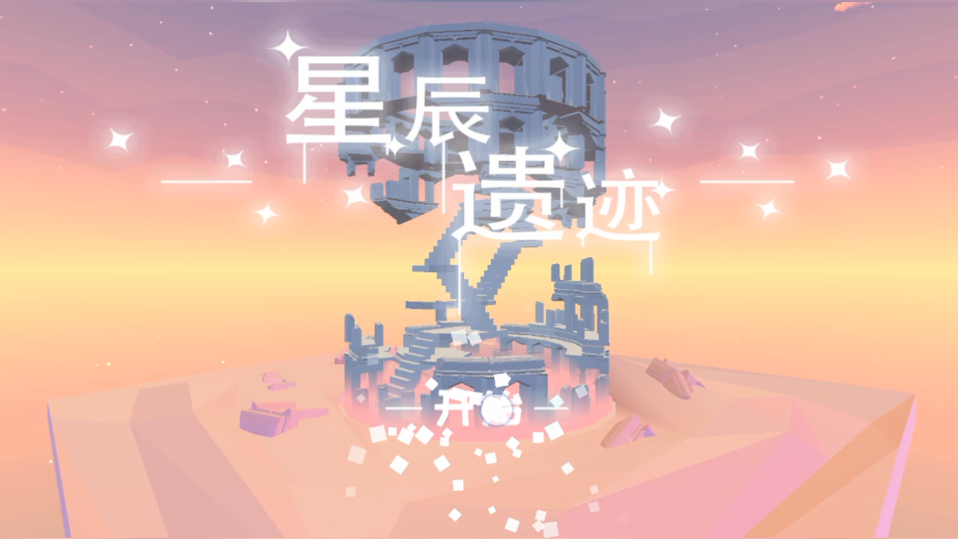 星辰遗迹——结构力学的奥秘！