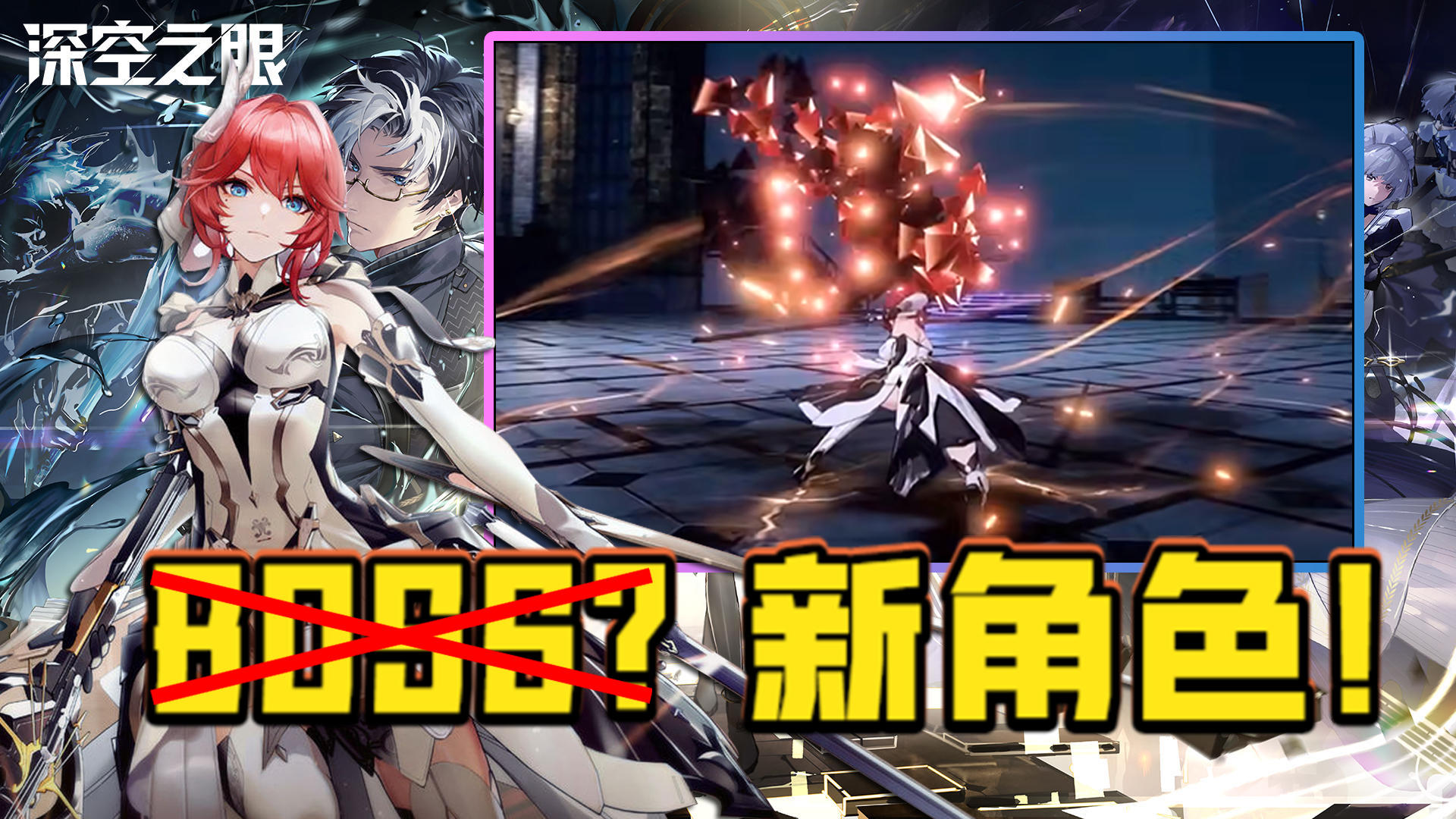 太狠了！这游戏居然把副本boss做成新角色！【深空之眼】