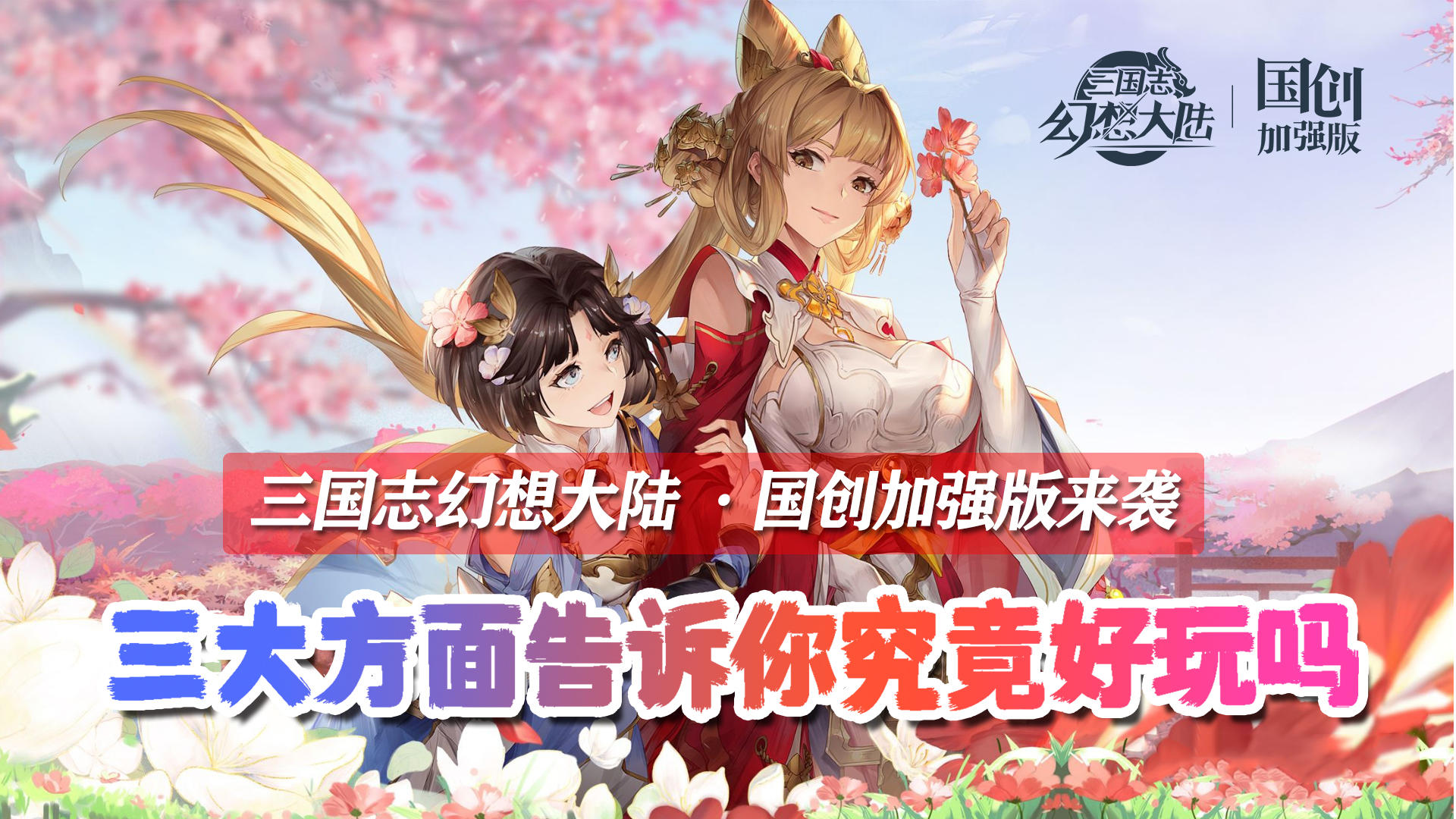 三幻国创加强版来袭！3大方面告诉你究竟好玩吗？#三幻国创幻想家征集令#