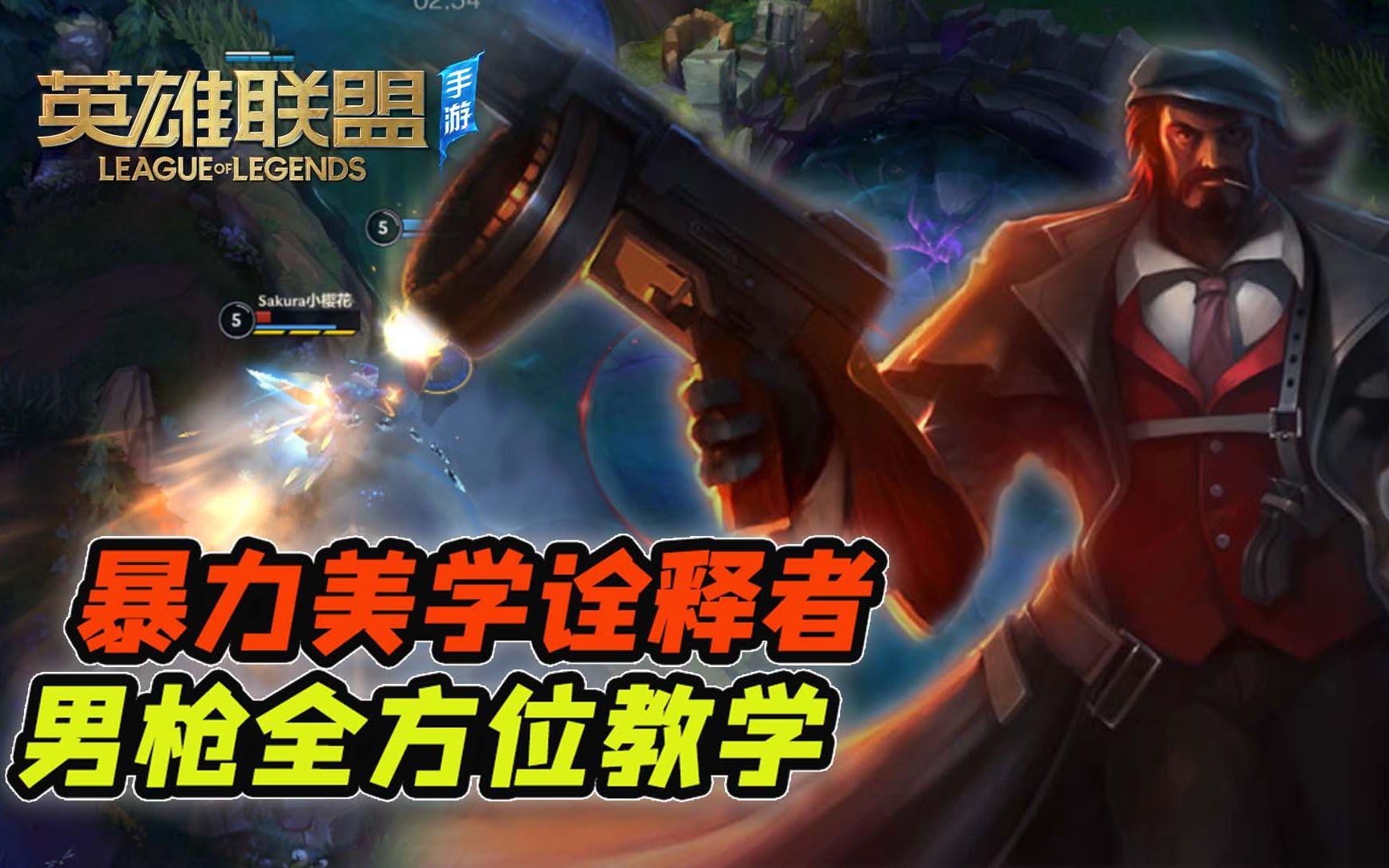 【安菌LOL手游】技巧、连招、出装对线，超细男枪教学~学会就是大神!