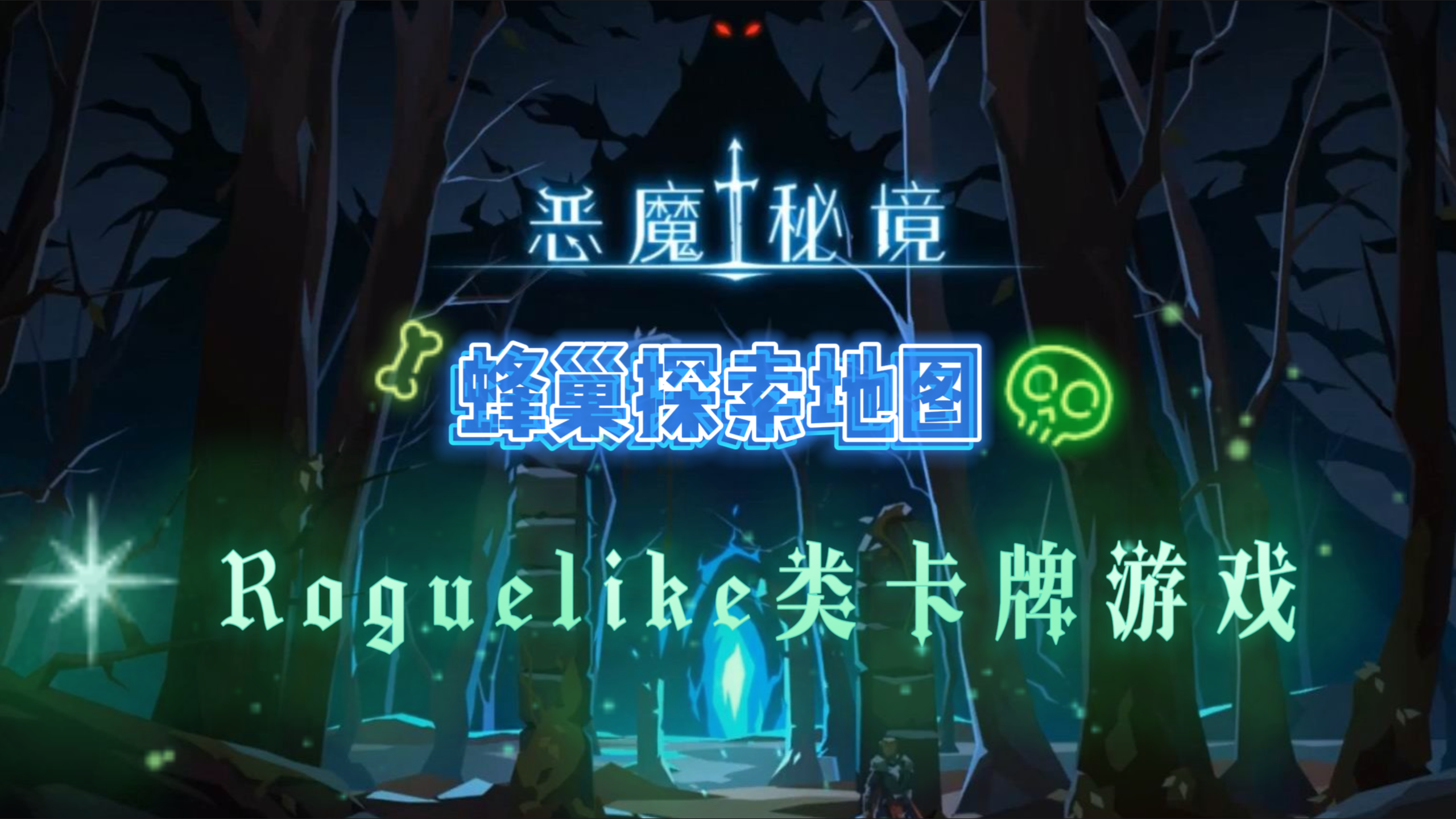 【恶魔秘境】通过献祭增加法力值上限的Roguelike卡牌游戏