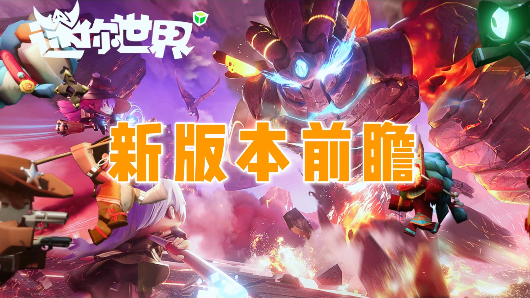 迷你世界：新版本前瞻，新的传送舱，新的地形，还有长着翅膀的神