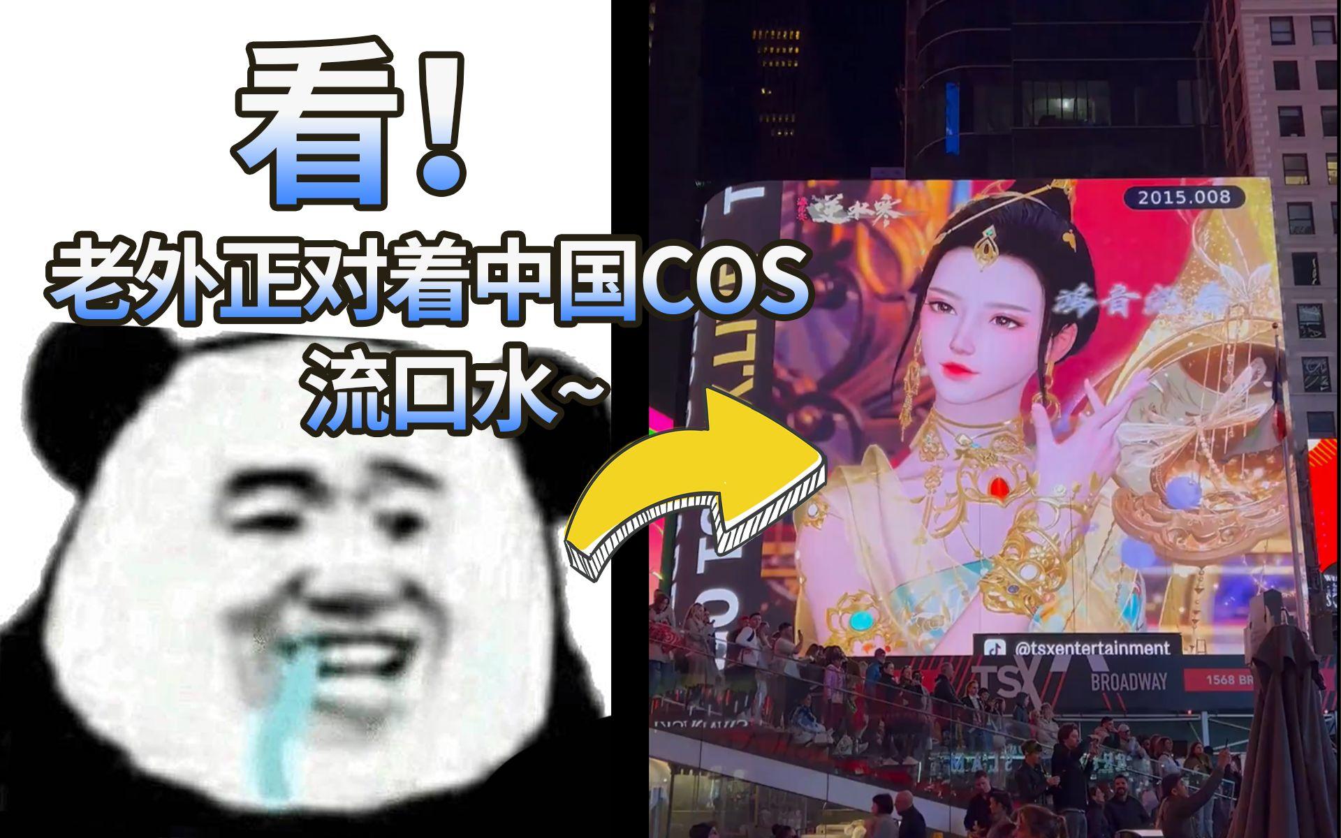 几个中国00后，把敦煌COS搬上纽约时代广场，老外看傻了