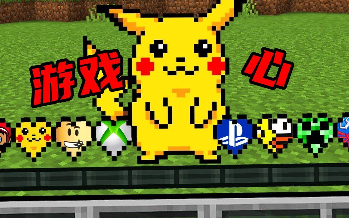 我的世界：生命值变成游戏心，这些热门游戏你玩过几个？
