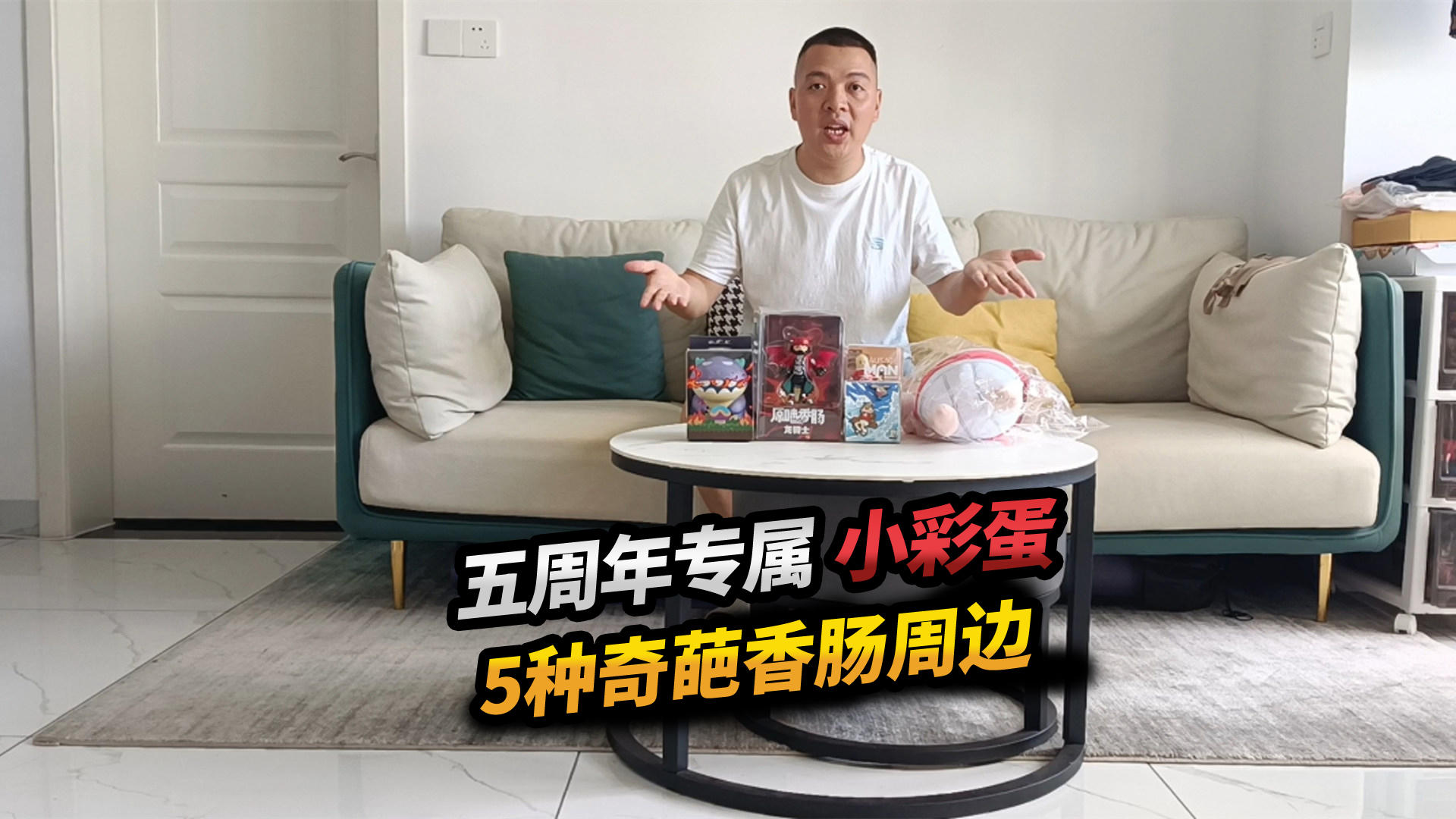 香肠派对：开箱五周年周边，找到5种奇葩小香肠，你们喜欢吗？