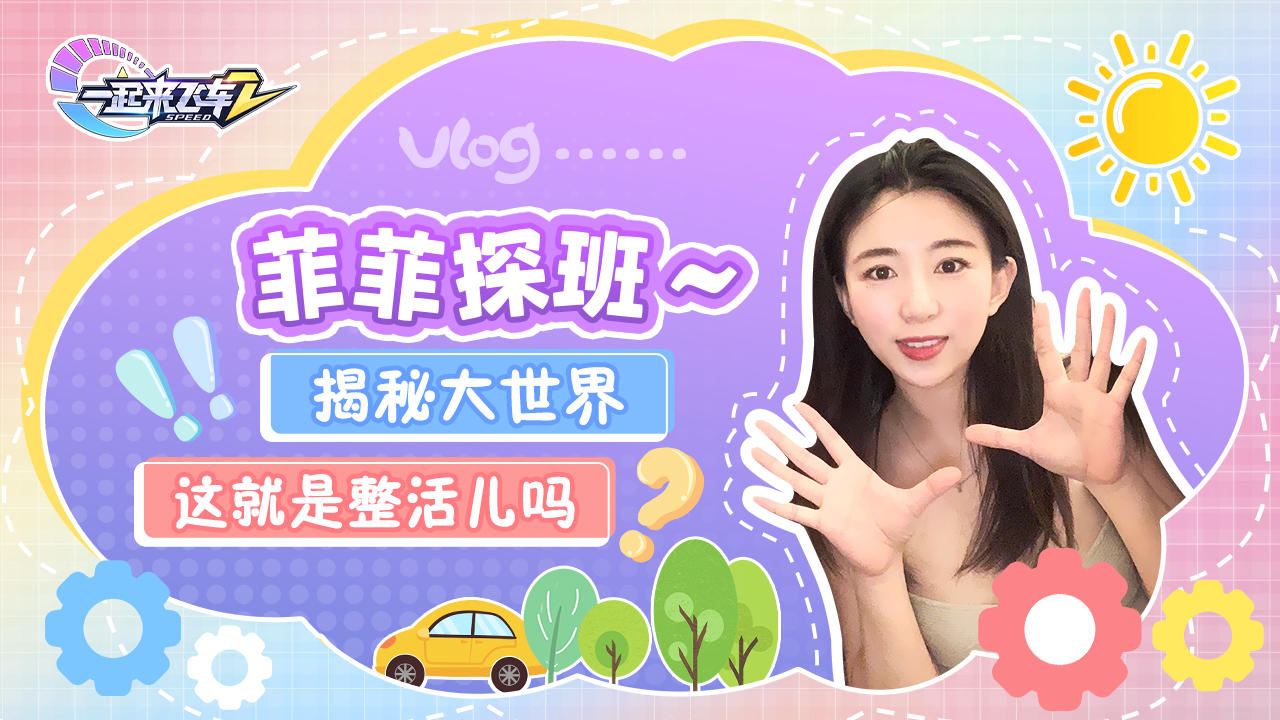 标题：菲菲探班vlog3——大世界，这就是整活儿吗