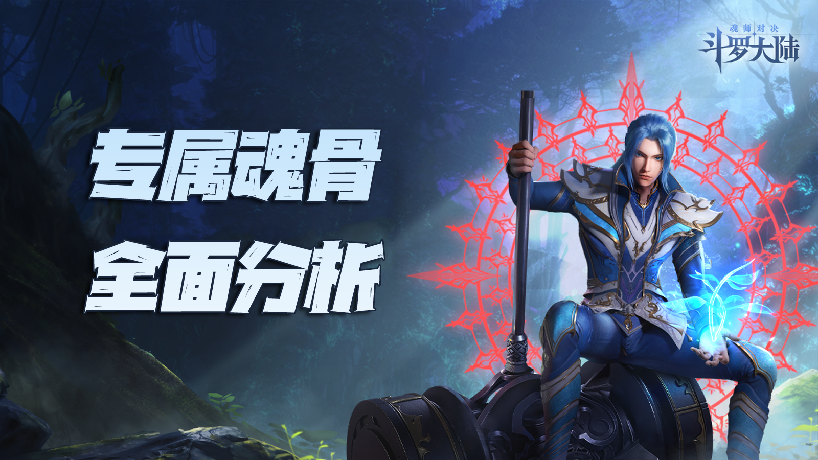 斗罗大陆：新版本报告及全专属魂骨深度讲解！略欠考虑的长远之计