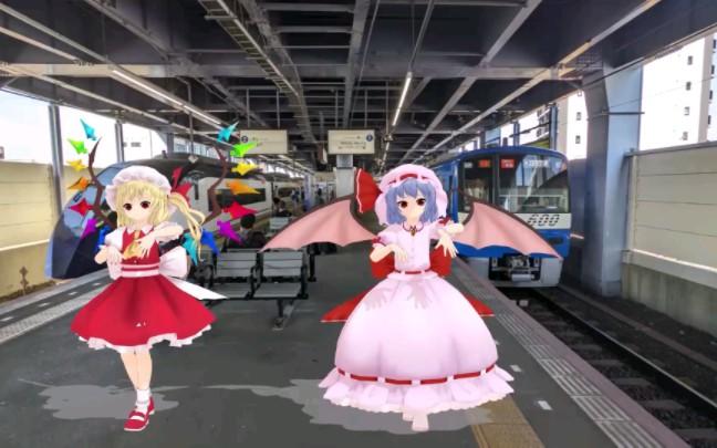 【東方MMD】レミフラがいろんな駅でKINGを、踊ったよ〜