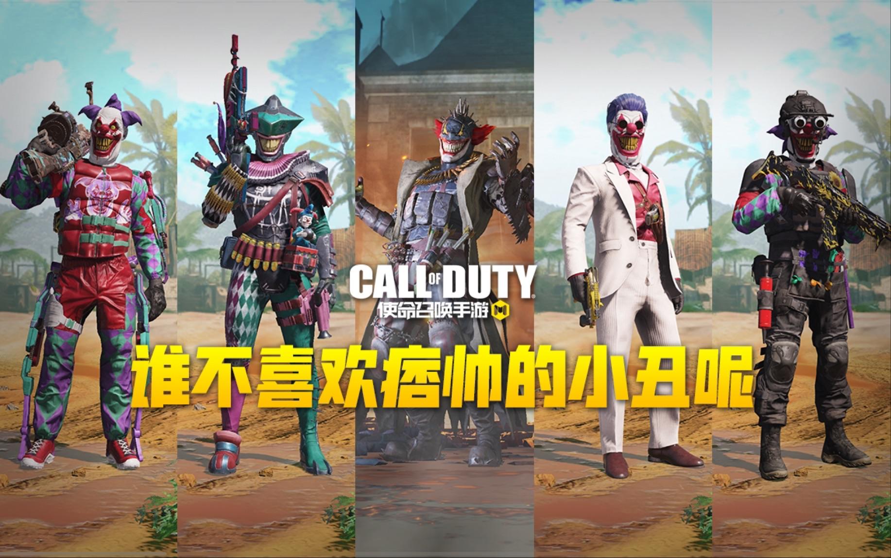 【使命召唤手游】谁不喜欢痞帅痞帅的小丑呢！继续我的重口味！