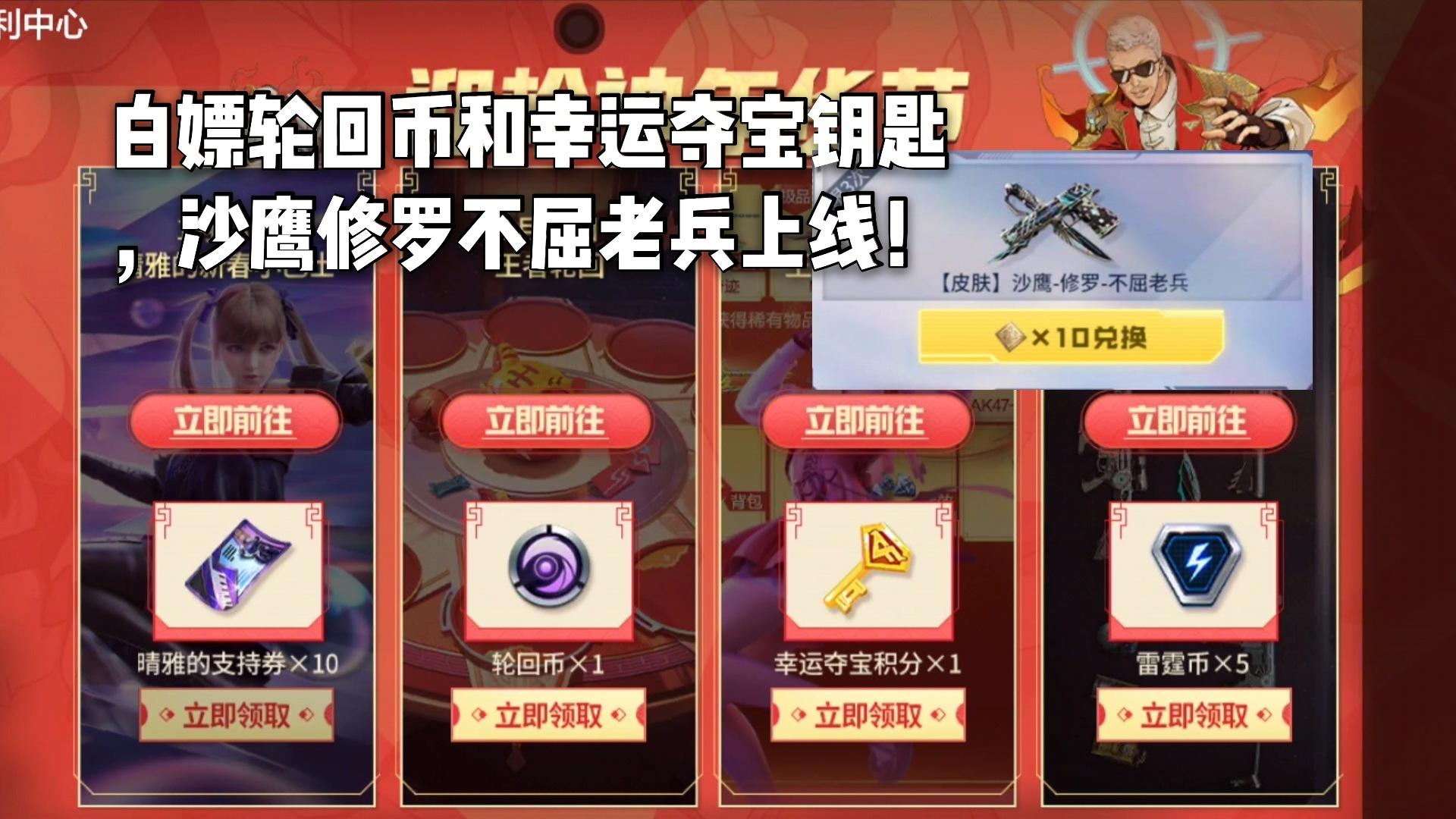 白嫖轮回币和幸运夺宝钥匙，沙鹰修罗不屈老兵皮肤上线！