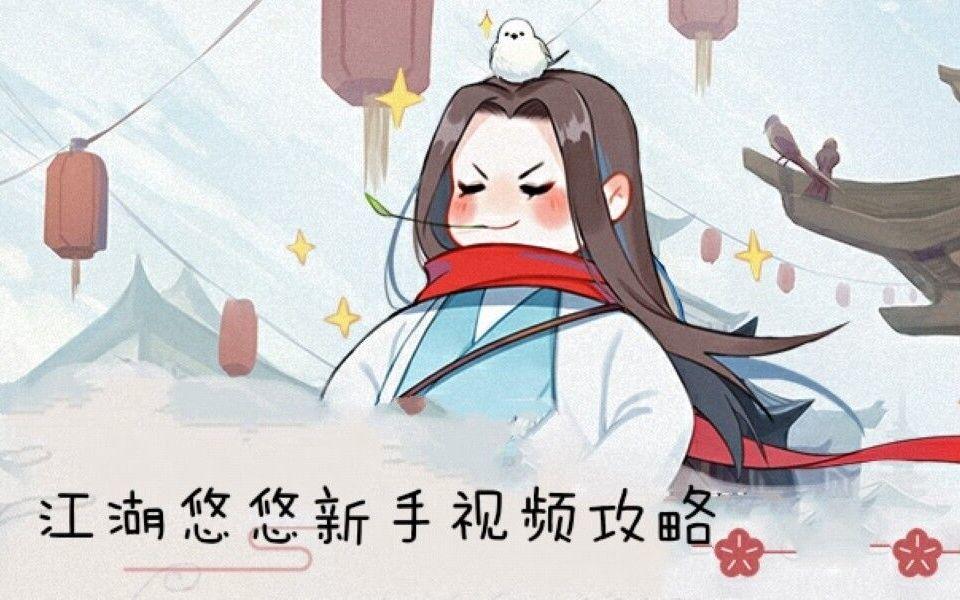 江湖悠悠新手攻略视频第一期