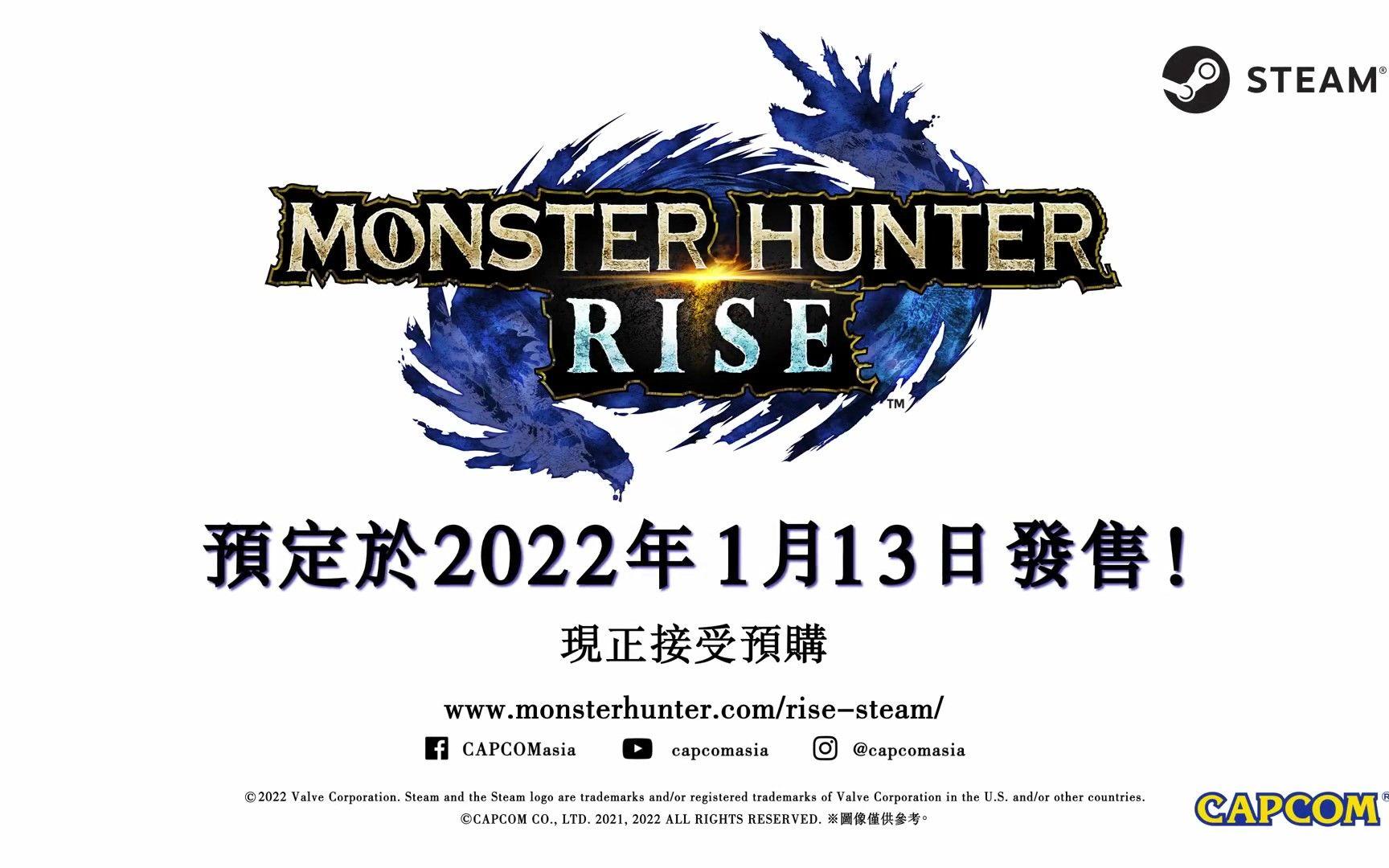 《怪物猎人：崛起》Steam版发售宣传片公开   1月13日登陆Steam