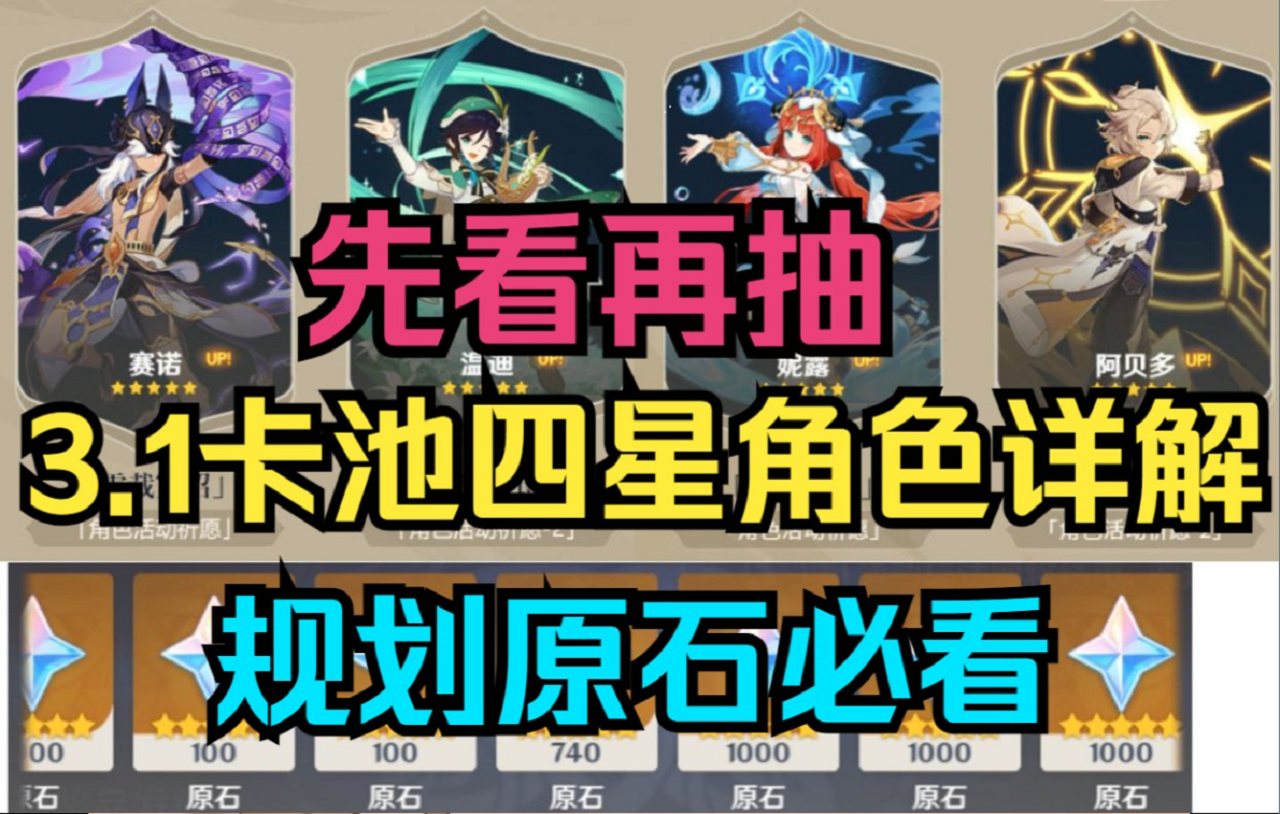 【原神】先看再抽！3.1卡池四星角色详解来了！规划原石必看！