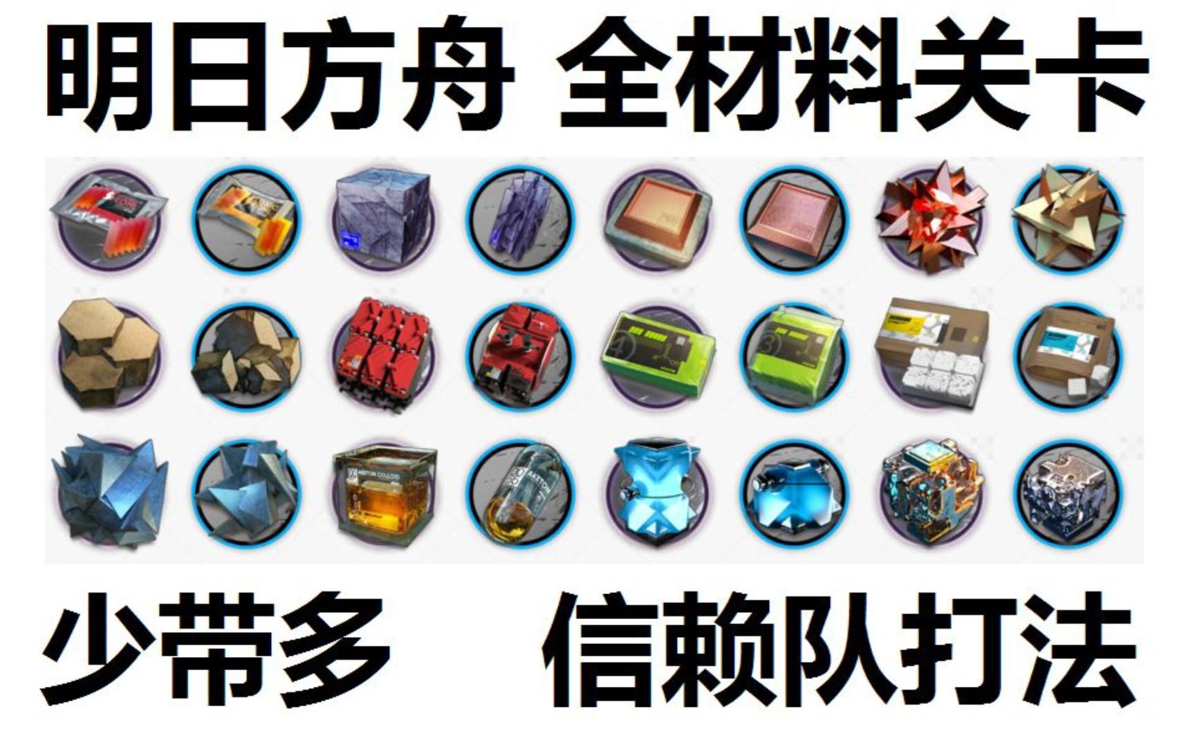 明日方舟 刷材料信赖队合集（无42棘刺）持续更新中……