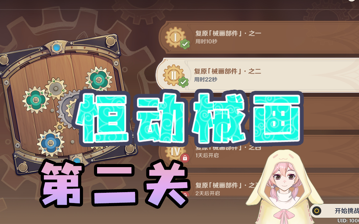 【原神】恒动械画第二关作业~（恒动械画/械画部件）2.8版本活动
