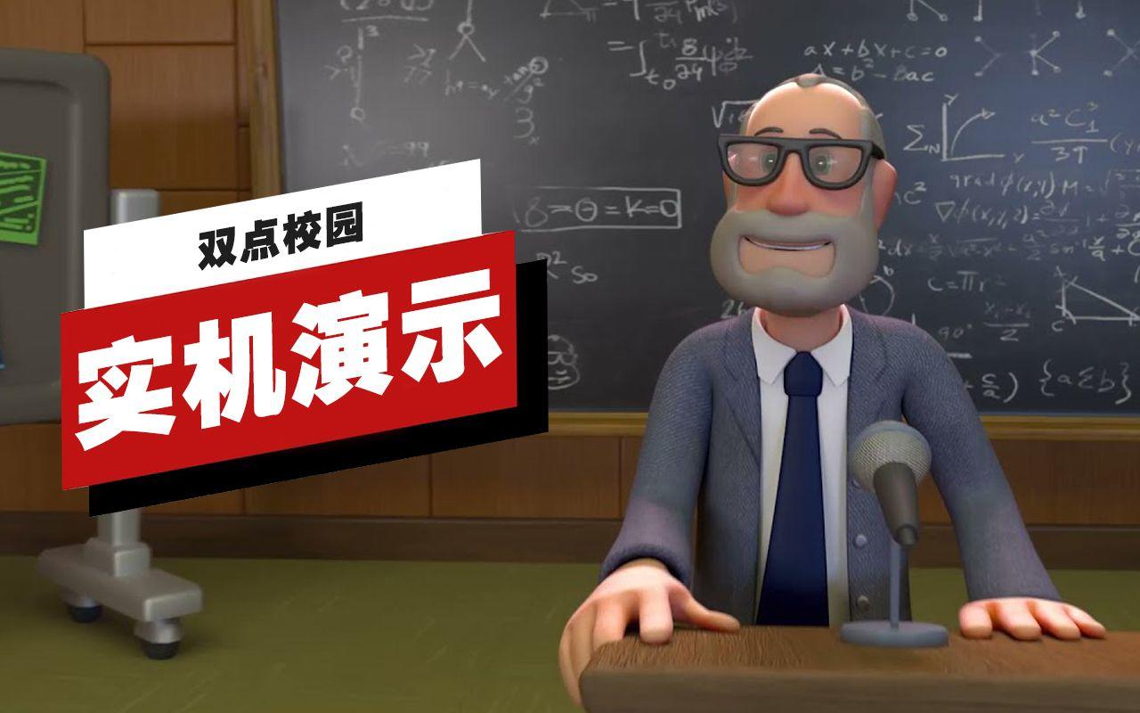 【IGN】《双点校园》开场15分钟实机演示