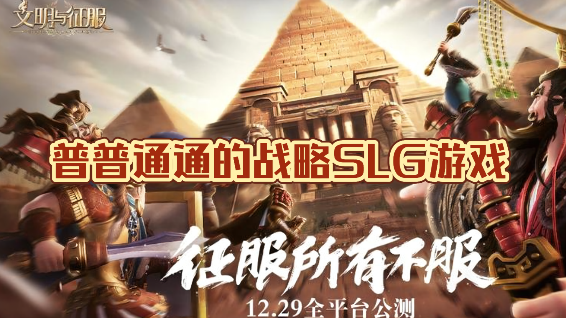 【新游评测·文明与征服】普普通通的战略SLG手游
