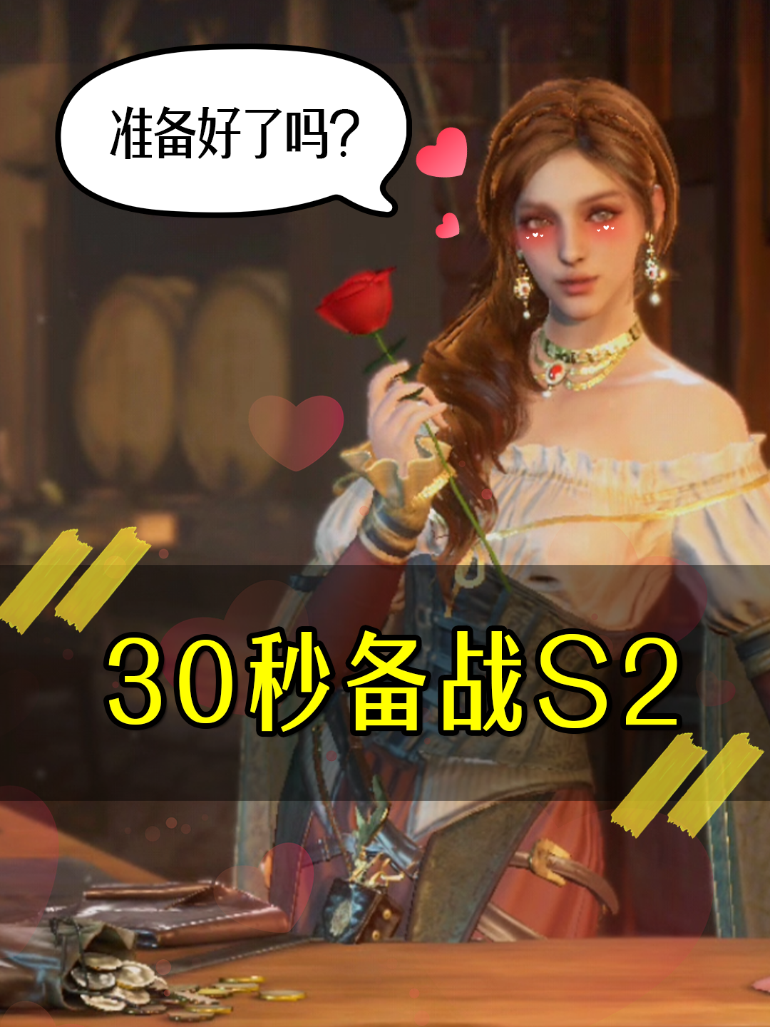 《30秒备战S2》