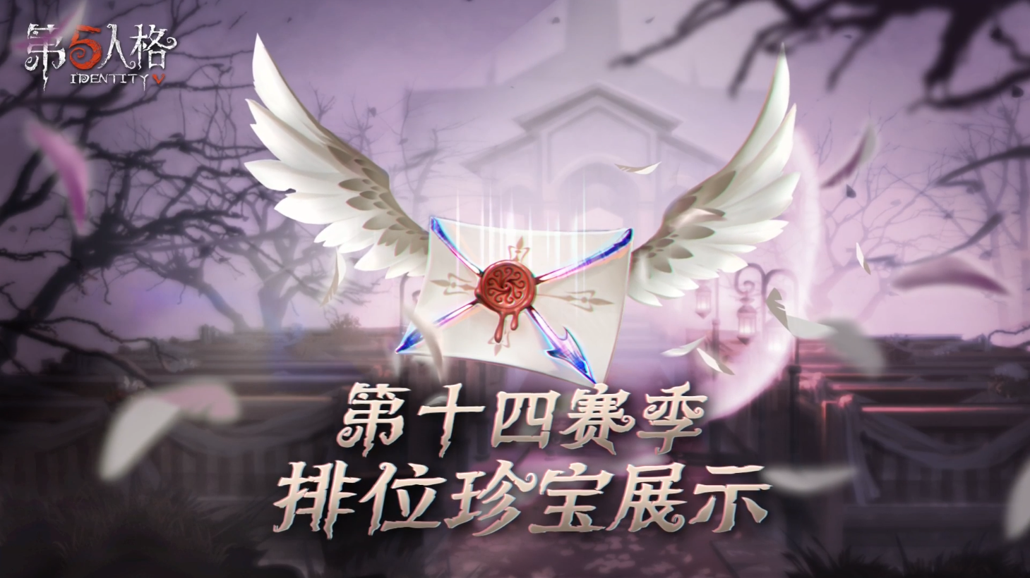 第十四赛季·排位珍宝稀世随身物品&奇珍随身物品视频