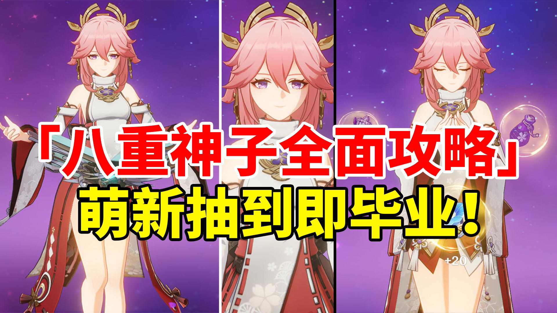 【原神3.2】八重神子荣登王座！最强命座战神慢切副C全面培养攻略！