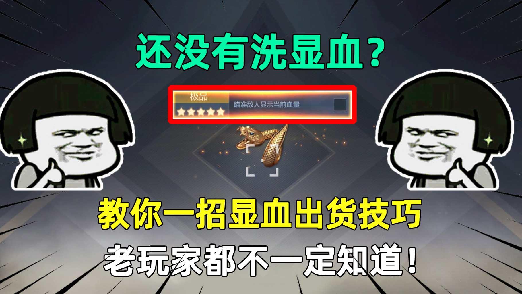 还没有洗显血？教你一招显血出货技巧，老玩家都不一定知道！