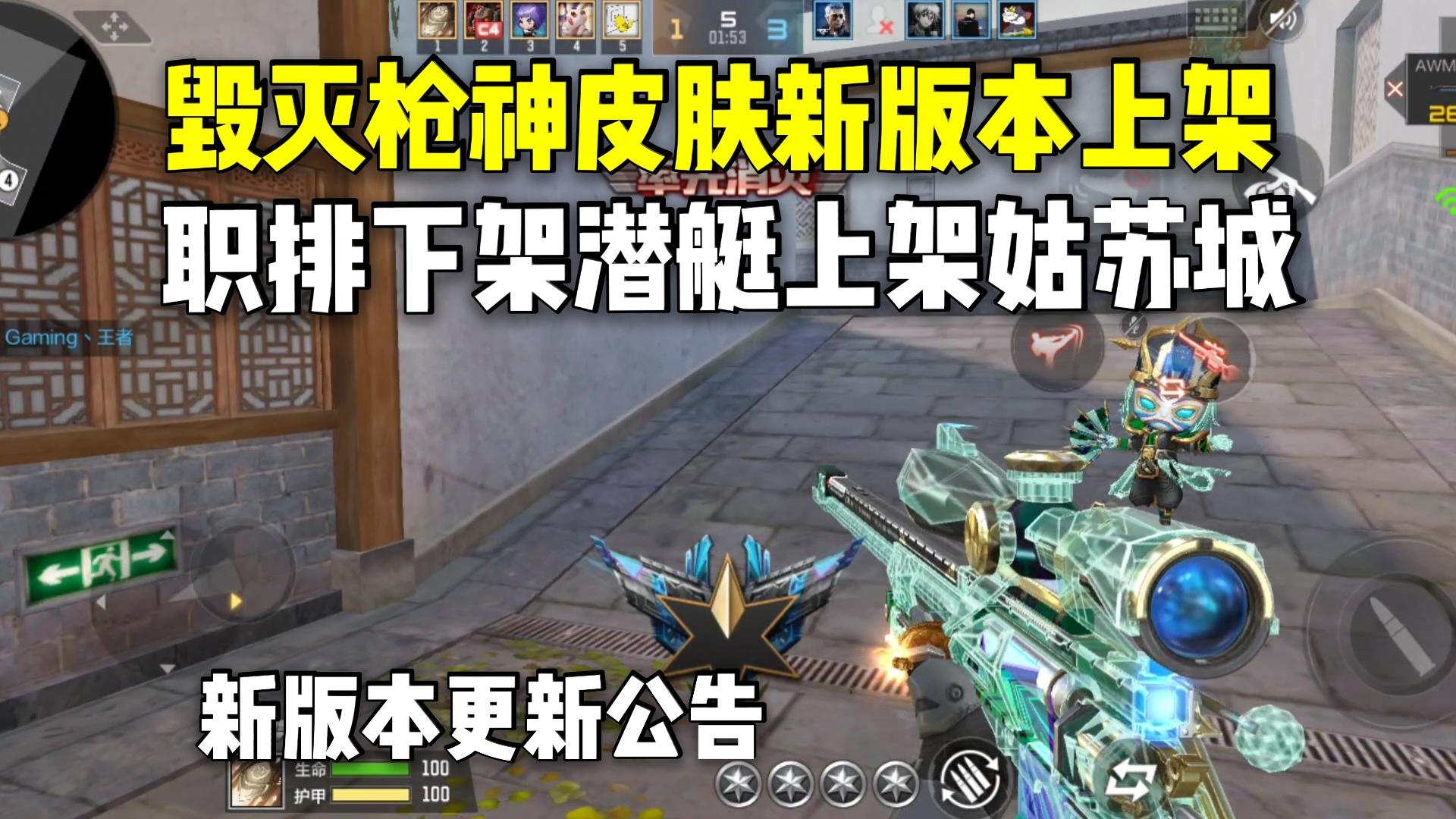 毁灭枪神皮肤新版本上架排位，职排下架潜艇上架姑苏城！