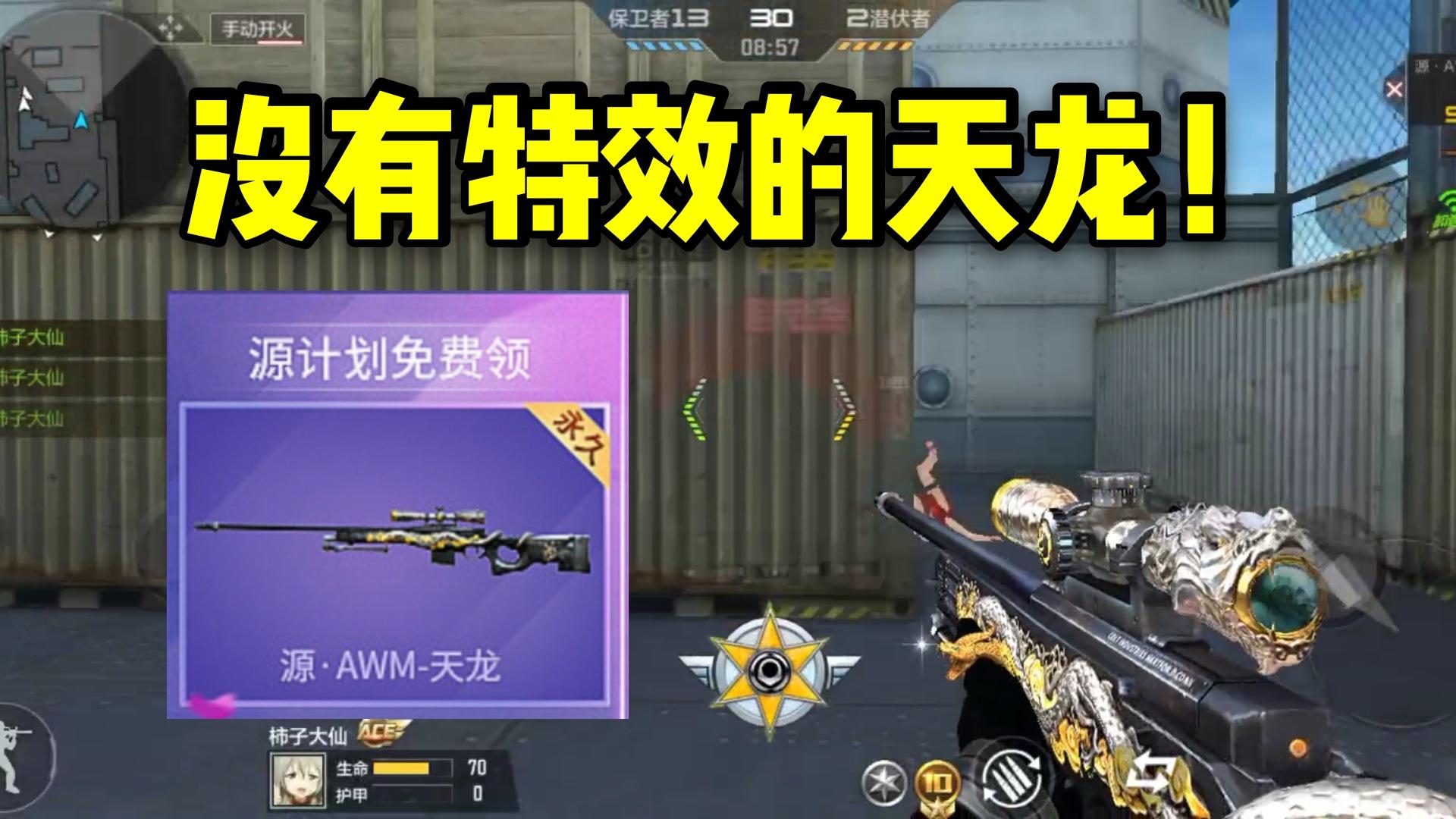 源·AWM-天龙即将上线源计划，没有光效的天龙还挺好看！