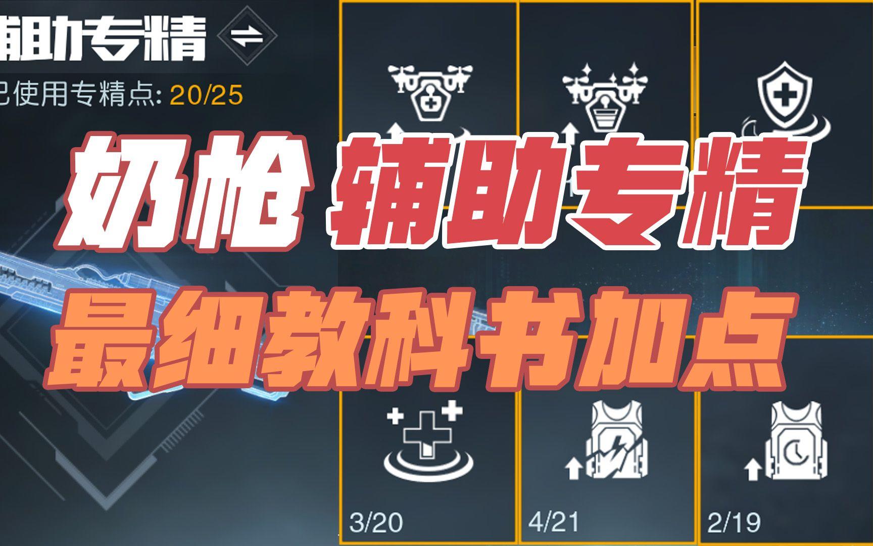 黎明觉醒生机：奶枪专精加点攻略！生化步枪专精加点！职业奶妈！ 职业辅助！