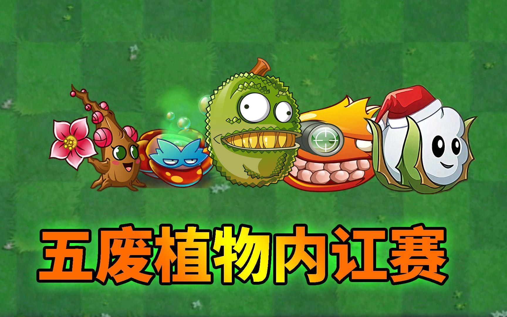 pvz搞笑配音 五废植物内讧赛！